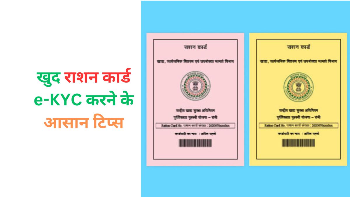 Ration card e-KYC