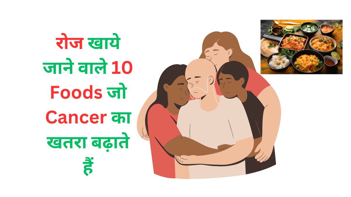 10 Foods that increase the Risk of Cancer