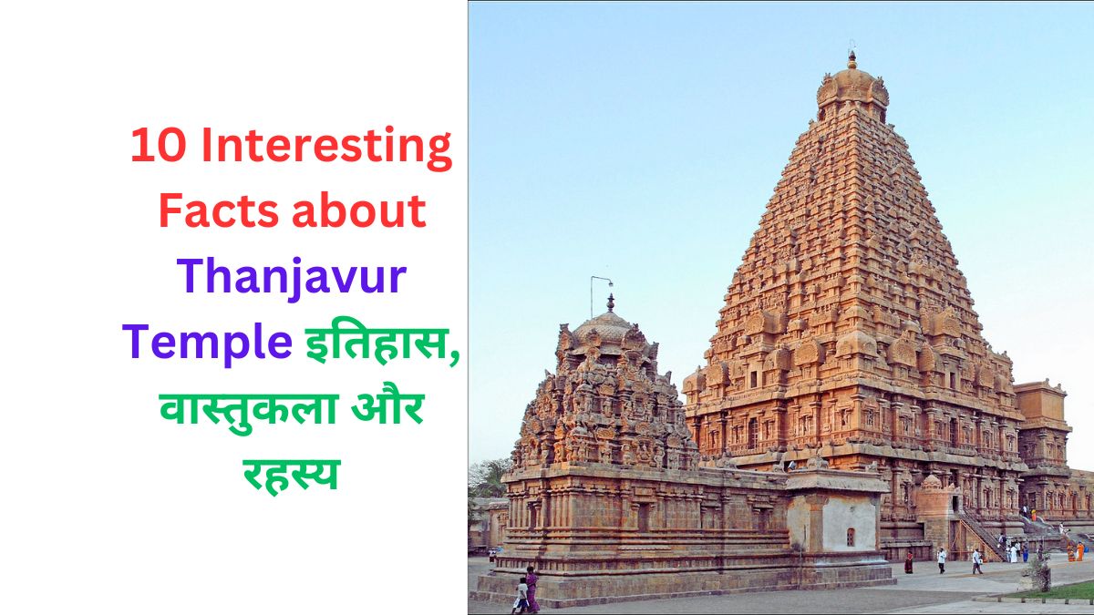 10 Interesting Facts about Thanjavur Temple
